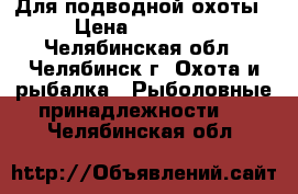 Для подводной охоты › Цена ­ 13 000 - Челябинская обл., Челябинск г. Охота и рыбалка » Рыболовные принадлежности   . Челябинская обл.